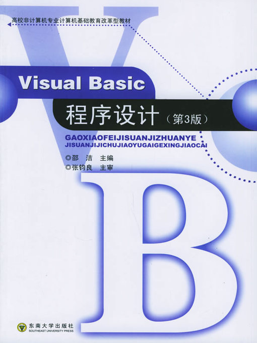 Title details for Visual Basic程序与设计 (Program and Design of Visual Basic) by 邵洁 (Shao Jie) - Available